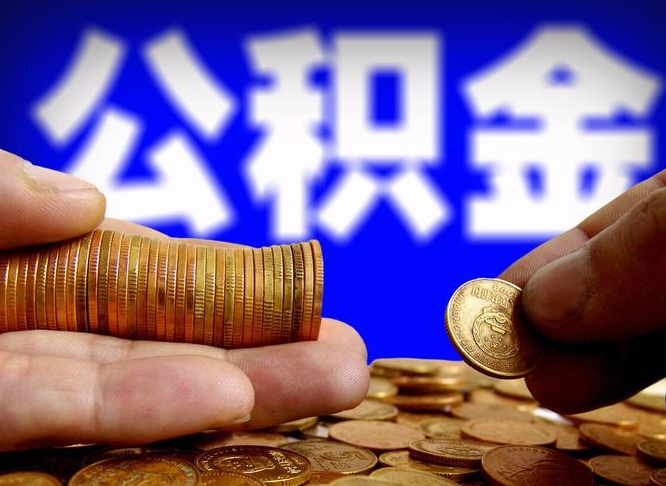 资阳为啥公积金黄牛可以取出来呢（缺钱怎么把公积金提取出来）